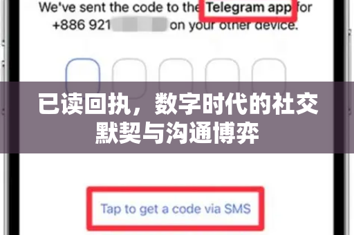 已读回执，数字时代的社交默契与沟通博弈