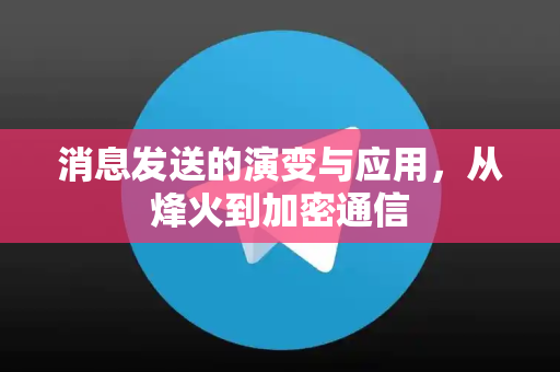 消息发送的演变与应用，从烽火到加密通信