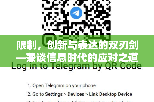 限制，创新与表达的双刃剑—兼谈信息时代的应对之道