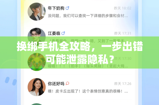 换绑手机全攻略，一步出错可能泄露隐私？