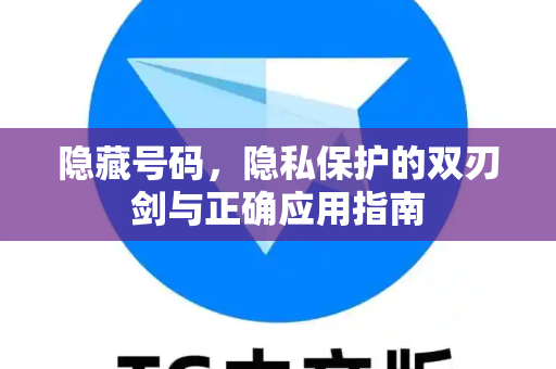 隐藏号码，隐私保护的双刃剑与正确应用指南