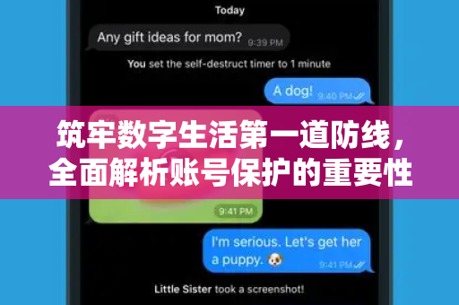 筑牢数字生活第一道防线，全面解析账号保护的重要性与实战策略