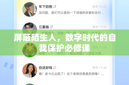 屏蔽陌生人，数字时代的自我保护必修课