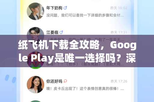 纸飞机下载全攻略，Google Play是唯一选择吗？深度解析与安全指南