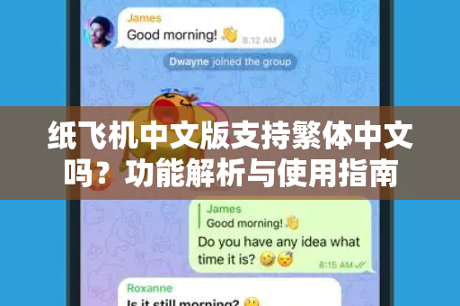 纸飞机中文版支持繁体中文吗？功能解析与使用指南-第1张图片-TG下载-Android版 - Telegram官网