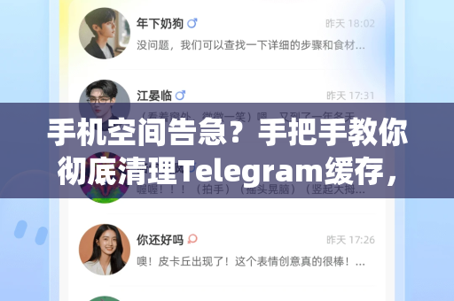 手机空间告急？手把手教你彻底清理Telegram缓存，瞬间释放几个G！