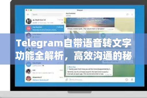 Telegram自带语音转文字功能全解析，高效沟通的秘密武器
