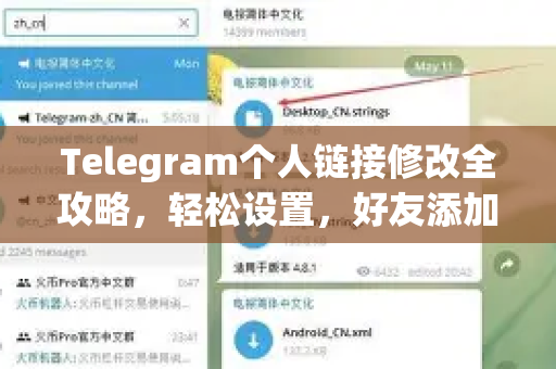 Telegram个人链接修改全攻略，轻松设置，好友添加更便捷！