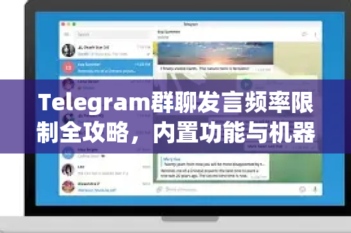 Telegram群聊发言频率限制全攻略，内置功能与机器人高效管理技巧