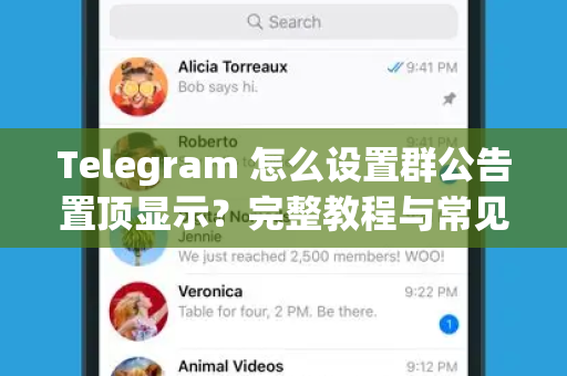 Telegram 怎么设置群公告置顶显示？完整教程与常见问题解答