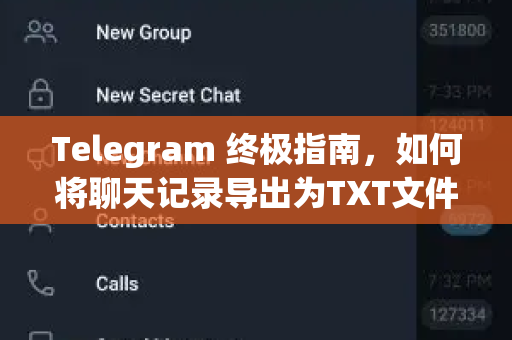Telegram 终极指南，如何将聊天记录导出为TXT文件（电脑版详解）