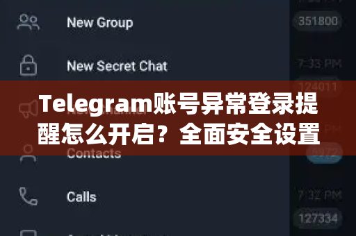 Telegram账号异常登录提醒怎么开启？全面安全设置指南