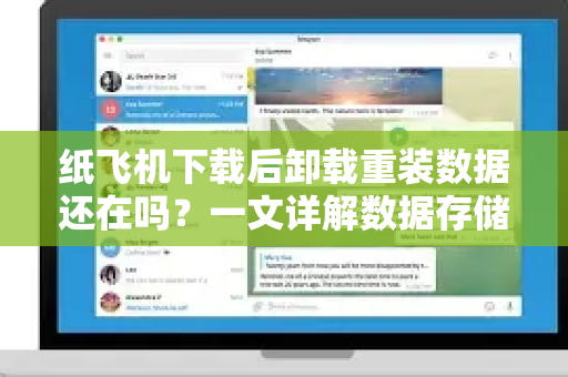 纸飞机下载后卸载重装数据还在吗？一文详解数据存储与恢复全攻略