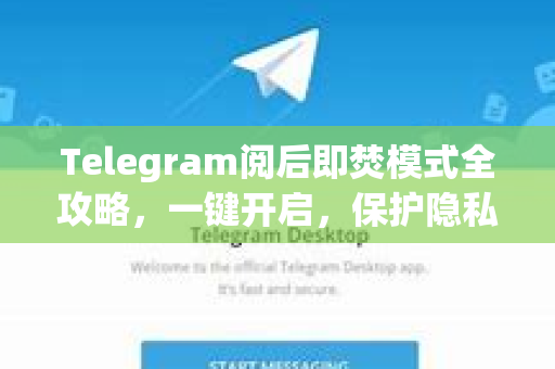 Telegram阅后即焚模式全攻略，一键开启，保护隐私