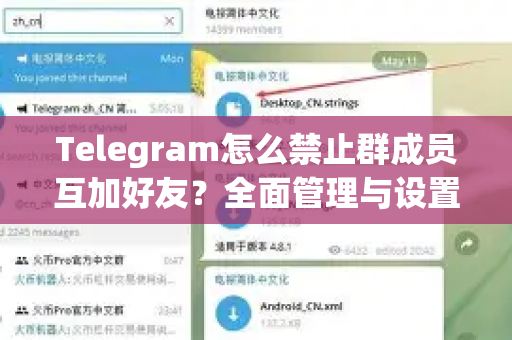 Telegram怎么禁止群成员互加好友？全面管理与设置教程