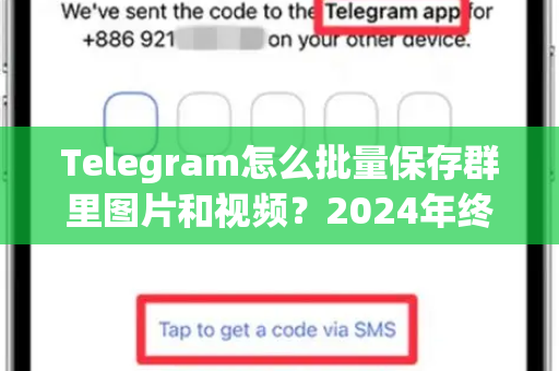 Telegram怎么批量保存群里图片和视频？2024年终极全攻略（附高效工具）-第1张图片-TG下载-Android版 - Telegram官网