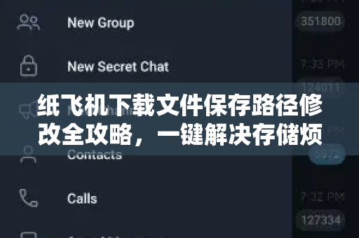 纸飞机下载文件保存路径修改全攻略，一键解决存储烦恼