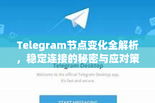 Telegram节点变化全解析,稳定连接的秘密与应对策略-第1张图片-TG下载-Android版 - Telegram官网 Telegram节点变化全解析,稳定连接的秘密与应对策略-第1张图片-TG下载-Android版 - Telegram官网
