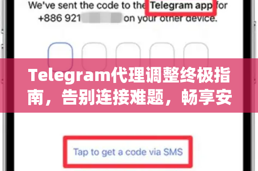 Telegram代理调整终极指南，告别连接难题，畅享安全通讯