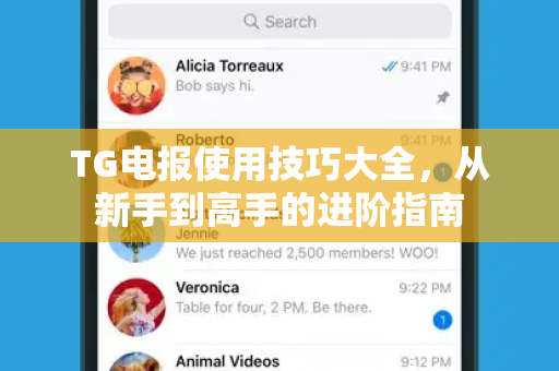 TG电报使用技巧大全,从新手到高手的进阶指南-第1张图片-TG下载-Android版 - Telegram官网 TG电报使用技巧大全,从新手到高手的进阶指南-第1张图片-TG下载-Android版 - Telegram官网