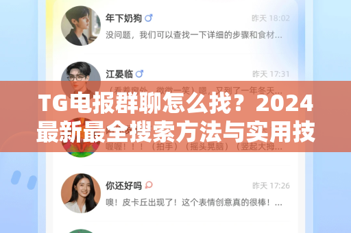 TG电报群聊怎么找？2024最新最全搜索方法与实用技巧指南-第1张图片-TG下载-Android版 - Telegram官网