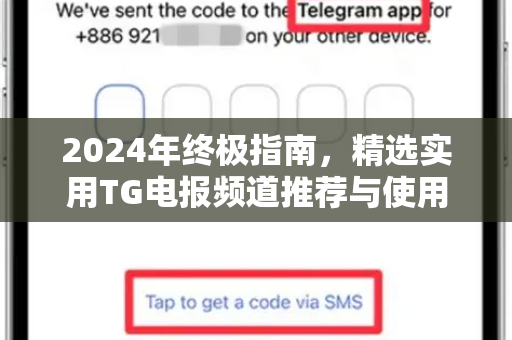 2024年终极指南,精选实用TG电报频道推荐与使用全攻略-第1张图片-TG下载-Android版 - Telegram官网 2024年终极指南,精选实用TG电报频道推荐与使用全攻略-第1张图片-TG下载-Android版 - Telegram官网