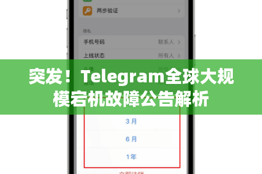 突发！Telegram全球大规模宕机故障公告解析-第1张图片-TG下载-Android版 - Telegram官网