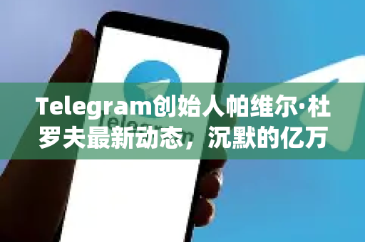 Telegram创始人帕维尔·杜罗夫最新动态,沉默的亿万富翁如何塑造社交网络的未来?-第1张图片-TG下载-Android版 - Telegram官网 Telegram创始人帕维尔·杜罗夫最新动态,沉默的亿万富翁如何塑造社交网络的未来?-第1张图片-TG下载-Android版 - Telegram官网