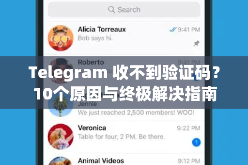 Telegram 收不到验证码?10个原因与终极解决指南-第1张图片-TG下载-Android版 - Telegram官网 Telegram 收不到验证码?10个原因与终极解决指南-第1张图片-TG下载-Android版 - Telegram官网